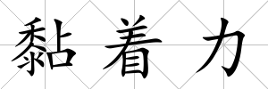 黏著力