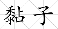 黏子