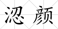 涊顏