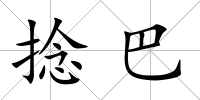 捻巴