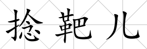 捻靶兒