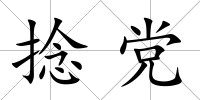 捻黨