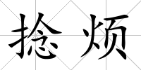 捻煩
