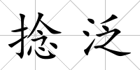 捻泛