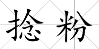 捻粉