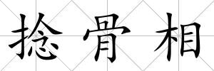 捻骨相