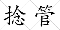 捻管