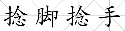 捻腳捻手