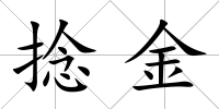捻金