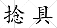 捻具