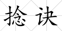 捻訣