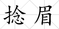 捻眉