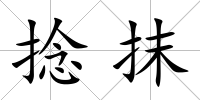 捻抹