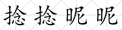 捻捻昵昵