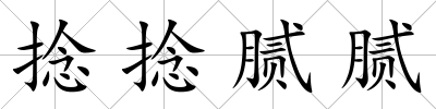 捻捻膩膩