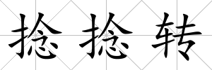 捻捻轉(zhuǎn)