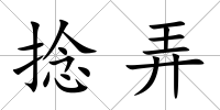 捻弄