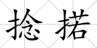 捻掿