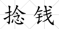 捻錢