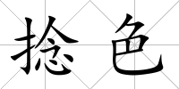 捻色