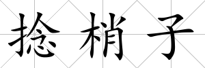 捻梢子