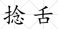 捻舌