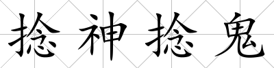捻神捻鬼