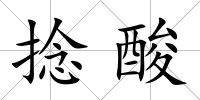 捻酸