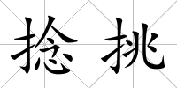 捻挑