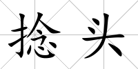 捻頭