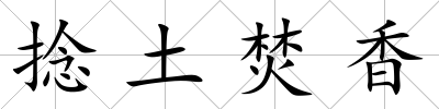 捻土焚香