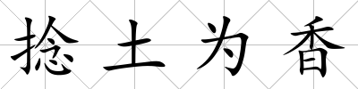 捻土為香
