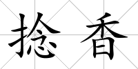 捻香
