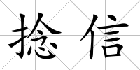 捻信