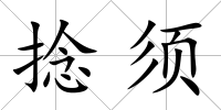 捻須