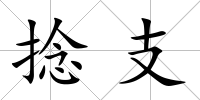 捻支
