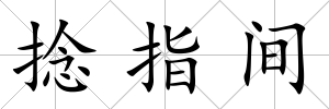 捻指間