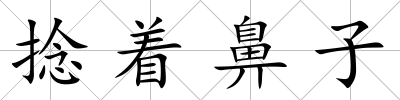 捻著鼻子