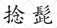 捻髭