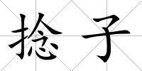 捻子