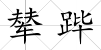 輦蹕