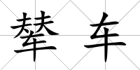 輦車