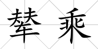 輦乘