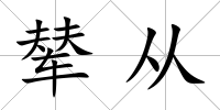 輦從