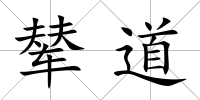 輦道