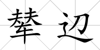 輦辺