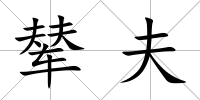 輦夫