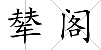 輦閣