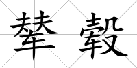 輦轂