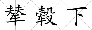 輦轂下